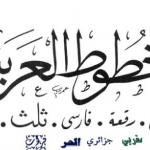 تحميل مجموعة خطوط عربية للورد 2010
