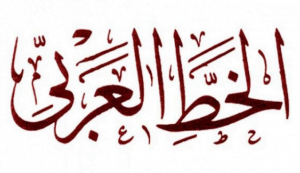 تحميل خطوط عربية مايكروسوفت وورد اوفيس