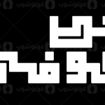 تحميل خطوط هندسية للفوتوشوب