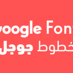 تحميل افضل خطوط قوقل العربية