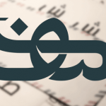 تحميل خطوط عربية للتصميم مجانا