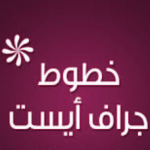 تحميل مجموعة خطوط جراف ايست