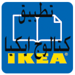 تحميل تطبيق كتالوج ايكيا السعوديه للاندرويد