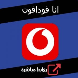 تحميل تطبيق انا فودافون للاندرويد اخر اصدار مجانا
