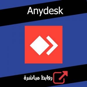 تحميل برنامج AnyDesk كامل للكمبيوتر للويندوز اخر اصدار 2020 مجانا
