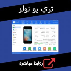 تحميل برنامج 3uTools للكمبيوتر عربي اخر اصدار مجانا
