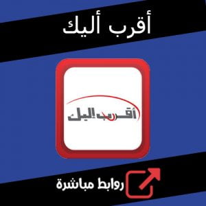 تحميل تطبيق أقرب إليك للايفون احدث نسخة واصدار