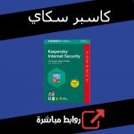 تحميل برنامج كاسبر سكاي انترنت سكيورتي Kaspersky Internet Security مجانا
