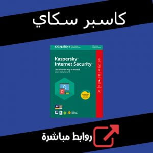 تحميل برنامج كاسبر سكاي انترنت سكيورتي Kaspersky Internet Security مجانا