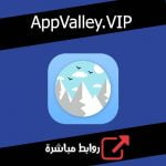 تحميل برنامج متجر AppValley.VIP اب فالي للايفون والايباد مجانا
