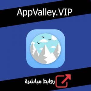 تحميل برنامج متجر AppValley.VIP اب فالي للايفون والايباد مجانا