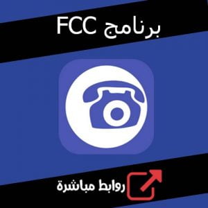 تحميل برنامج FCC للكمبيوتر للحاسوب ويندوز 7/8/10/11 مجانا