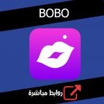 تحميل برنامج بوبو BoBo (دردشة صوتية وجروبات) للاندرويد مجانا