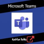 تحميل برنامج microsoft teams للاندرويد عربي احدث اصدار