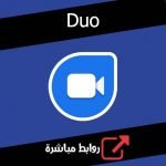 تحميل برنامج Duo للاب توب والكمبيوتر برابط مباشر
