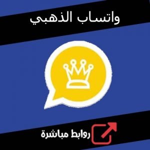 تحميل واتساب الذهبي للايفون للاندرويد للكمبيوتر مجانا