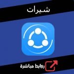تحميل برنامج شيرات للكمبيوتر والموبايل من ميديا فاير مجانا