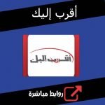 تحميل تطبيق أقرب إليك سيريتل أحدث نسخة للاندرويد