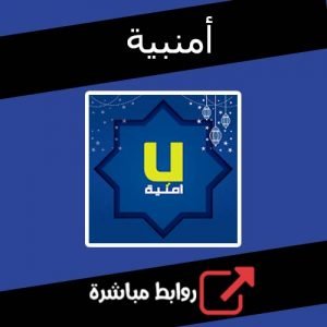 تحميل تطبيق أمنية للكمبيوتر والاندرويد APK مجانا