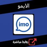 تحميل برنامج الايمو للكمبيوتر (Windows) مجانا برابط مباشر ميديا فاير