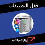 تحميل تطبيق قفل التطبيقات الصور بالبصمة للاندرويد