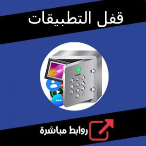 تحميل تطبيق قفل التطبيقات الصور بالبصمة للاندرويد