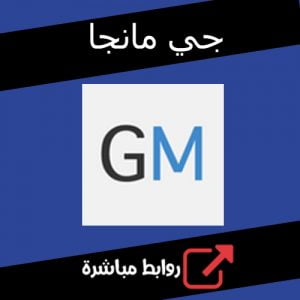 تحميل تطبيق جي مانجا Gmanga برابط مباشر