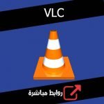 تحميل برنامج VLC للكمبيوتر ميديا فاير اخر اصدار مجانا