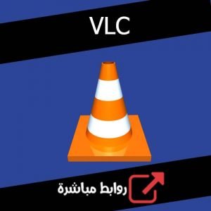 تحميل برنامج VLC للكمبيوتر ميديا فاير اخر اصدار مجانا