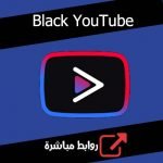 تحميل برنامج يوتيوب الاسود Black YouTube للاندرويد مجانا