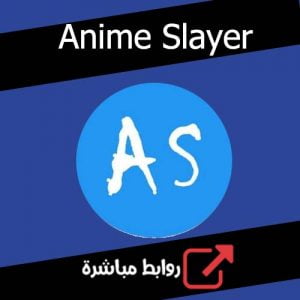 تحميل تطبيق Anime Slayer للكمبيوتر، الأندرويد، وآيفون – أحدث إصدار