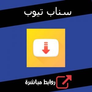 تحميل برنامج سناب تيوب الاصلي للايفون للاندرويد ميديا فاير اخر اصدار