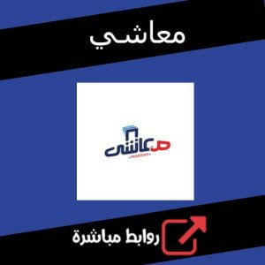 تحميل تطبيق معاشي المصري للاندرويد والايفون مجانا