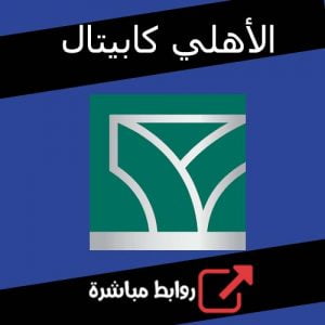 تحميل تطبيق الأهلي كابيتال Alahlicapital للكمبيوتر والاندرويد والايفون