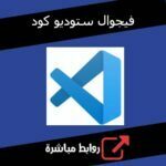 تحميل برنامج فيجوال ستوديو كود للكمبيوتر كامل مجانا