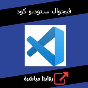 تحميل برنامج فيجوال ستوديو كود للكمبيوتر كامل مجانا