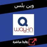 تحميل تطبيق وين بلس المعدل الجديد للاندرويد للايفون احدث اصدار