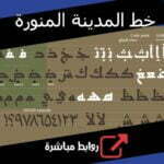 تحميل خط المدينة المنورة للقرآن الكريم