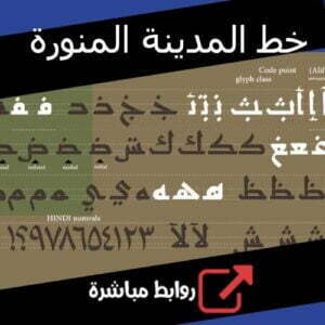 تحميل خط المدينة المنورة للقرآن الكريم