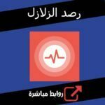 تحميل برنامج رصد الزلازل للاندرويد للايفون مجانا