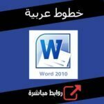 تحميل خطوط عربية للورد 2010 برابط مباشر مجانا