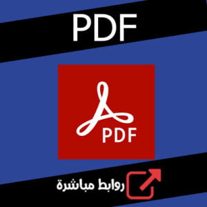 تحميل برنامج PDF للكمبيوتر للاندرويد ميديا فاير الاصلي مجانا