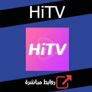 تحميل تطبيق HiTV الكمبيوتر للاندرويد للايفون الاصلي