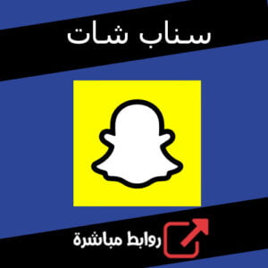 تحميل تطبيق سناب شات الاصلي للكمبيوتر للاندرويد للايفون مجانا