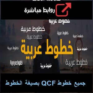 تحميل جميع خطوط QCF بصيغة الخطوط