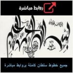 تحميل جميع خطوط سلطان كاملة بروابط مباشرة