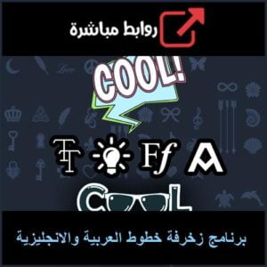 تحميل برنامج زخرفة خطوط العربية والانجليزية