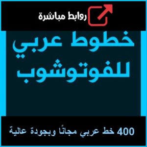 تحميل 400 خط عربي مجانًا وبجودة عالية