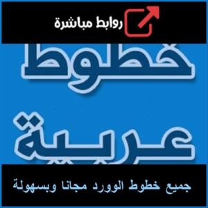 تحميل جميع خطوط الوورد مجانا وبسهولة