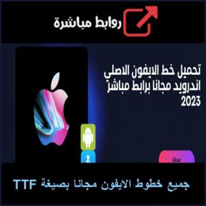 تحميل جميع خطوط الايفون مجانا بصيغة TTF